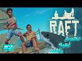 Raft تختيم لعبة رافت 2 ويا الشباب Raft تختيم لعبة رافت 2 ويا الشباب