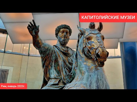 Видео: Капитолий (Campidoglio) описание и снимки - Италия: Рим