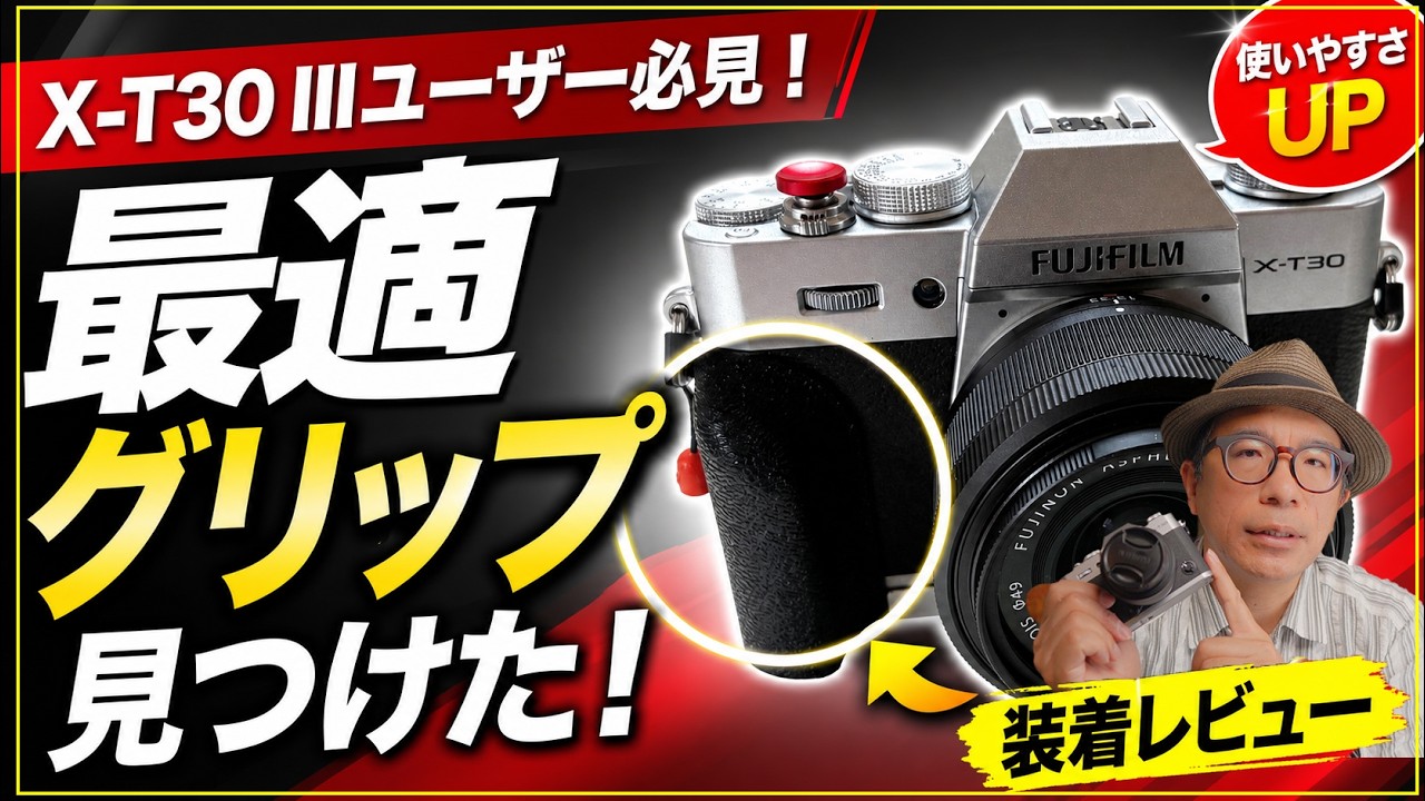 【FUJIFILM】X-T30 IIIユーザー必見！最適グリップ見つけた！SmallRigの軽量グリップを付けたら、もっと早く買えばよかった話