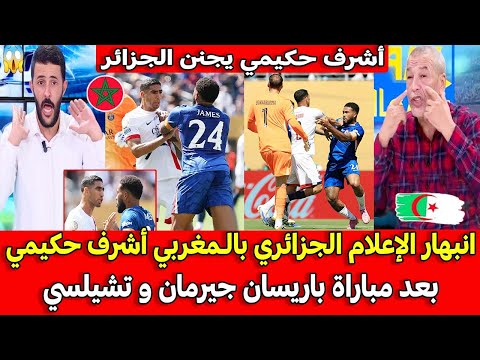 انبهار الإعلام الجزائري بالمغربي أشرف حكيمي بعد مباراة باريسان جيرمان و تشيلسي اليوم انبهار الإعلام الجزائري بالمغربي أشرف حكيمي بعد مباراة باريسان جيرمان و تشيلسي اليوم