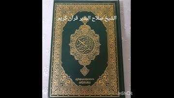 الشيخ صلاح البدير قرآن كريم
