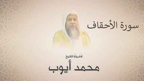 الشيخ محمد ايوب سورة الأحقاف