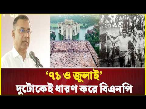 বিএনপি যেভাবে ’৭১-কে ধারণ করে, একইভাবে জুলাইকেও ধারণ করে: প্রধানমন্ত্রী | Liberation War | July 24