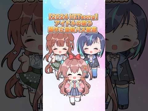 【2024 HITsong】アイドルの歌う勝手に最新バズ歌集  #shorts #ラブボックス #葵空かのん #狗森よもぎ #VTuber #アイドル