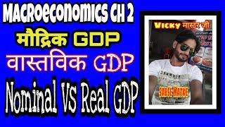 मौद्रिक तथा वास्तविक GDP ||  Nominal & Real GDP || Microeconomics Ch 2