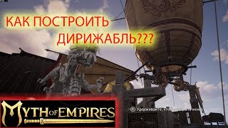 Myth of Empires гайд.Только так ты построишь дирижабль!!!