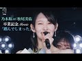 【乃木坂46】松尾美佑 卒業記念「踏んでしまった」【MAD】