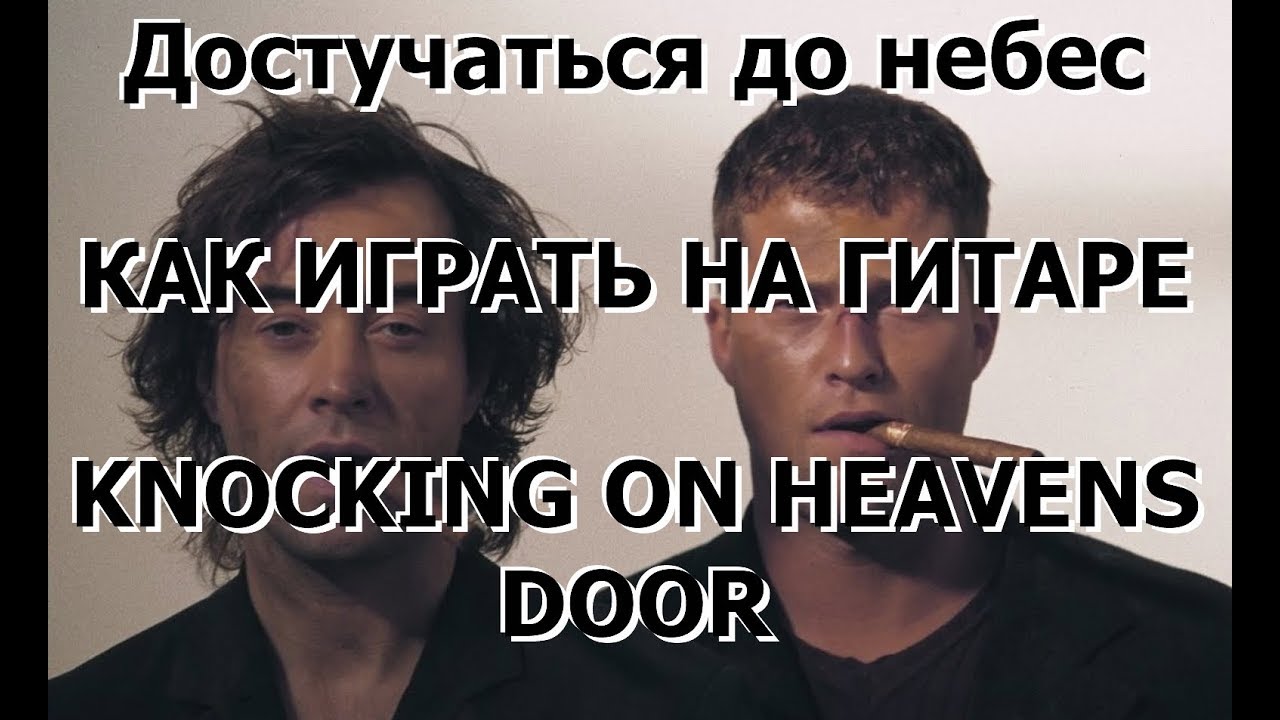 Kak Igrat Na Gitare Knockin On Heaven S Door Youtube