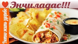 Мексиканский энчиладас/Mexican enchiladas Мексиканский энчиладас/Mexican enchiladas