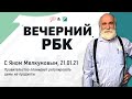 «Вечерний РБК» 21 01 21, Правительство планирует регулировать цены на продукты