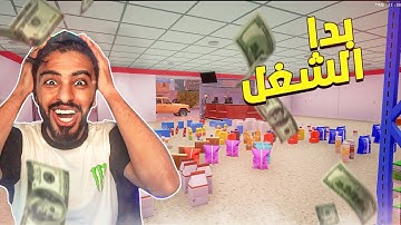 محاكي السوبر ماركت #2 : خذت قرض من البنك 😭😰 فاتورة الكهرب | trader life Simulator