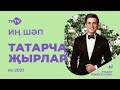 Лучшие татарские песни / новые клипы весны