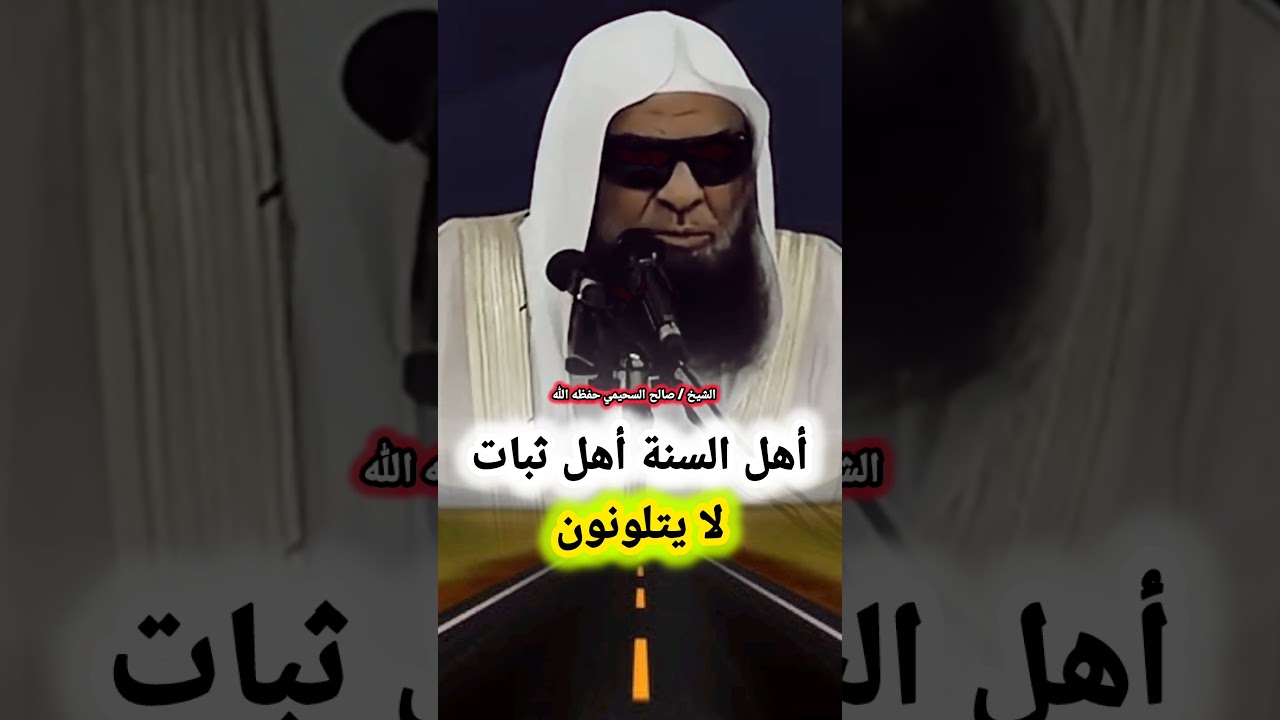 أهل السنة أهل ثبات لا يتلونون || للشيخ صالح السحيمي