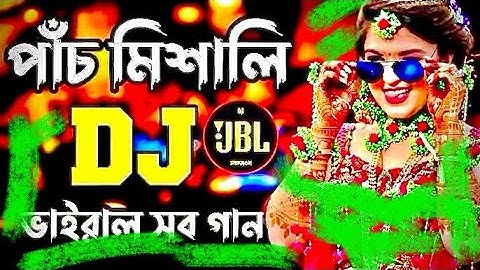 ভাইরাল পাঁচ মিশালি ডিজে গান | New Dj Song | 5mix Dj Gan | dj gan | bangla dj song বাংলা ডিজে গান