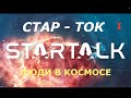 Люди в космосе с Нилом де Грассом Тайсоном 1/3. СТАР-ТОК. Перевод STAHANOV2000.