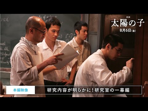 『映画 太陽の子』本編映像〜研究内容が明らかに！研究室の一幕編〜