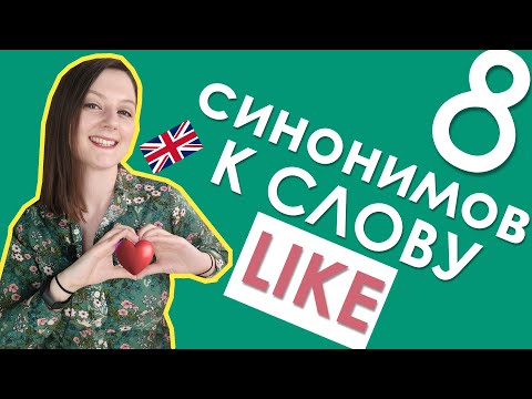 Минута английского: чем заменить LIKE?
