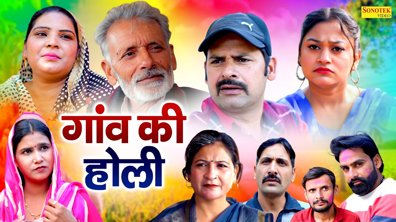 गांव की होली - Gaw Ki Holi - Rajveer Singh Dangi , Sanjeev Jangda , Rimsha Alvi - New Movie 2026