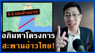 สะพานข้ามทะเลไทย 9.9แสนล้าน! หวังช่วยคนไทยรวยขึ้น คุ้มค่าจริงหรือ!? | Property Expert