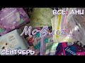 МС - ВЛОГ за Сентябрь 💜 |04.09 - 10.09| Протекла в Первый же день?! 😳 Какие Прокладки использовала?