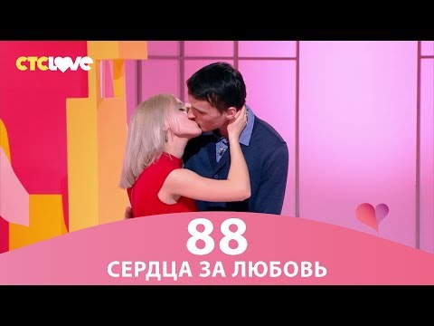 Сердца за любовь 88