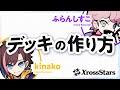 【⁠⁠クロスタTCG】Xross Stars デッキの作り方についてCRのふらんしすこ・kinakoが解説！