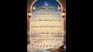 دعاء فجر ليلة القدر.. الكلمات التي تهتز لها أبواب السماء (مستجاب بإذن الله).🤲♥️ #لايك #ترند #اللهم screenshot 2