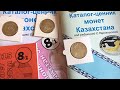 Цены выросли в 300 раз! Секреты инвестирования в казахстанские монеты от автора  СП Их Перспектива