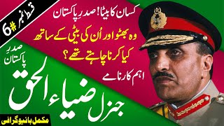 Who was General Zia ul Haq? (Ex Chief of Pervez Musharaf & Qamar Javed Bajwa) Ideal of Nawaz Sharif