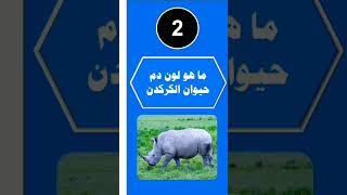 ما هو لون دم حيوان الكركدن #شورت