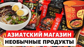 Азиатский магазин в США / Шоппинг в китайском магазине / Необычные продукты / Влог США