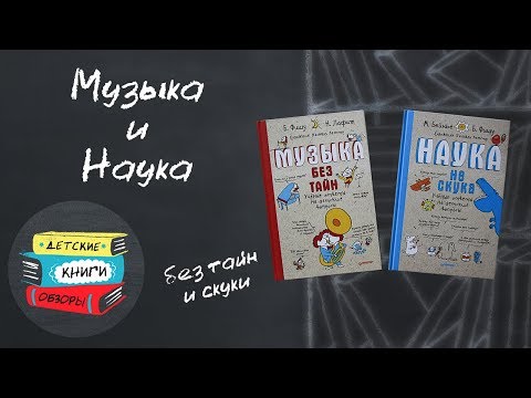 Музыка без тайн. Наука не скука. Познавательные книжки от издательства Питер.