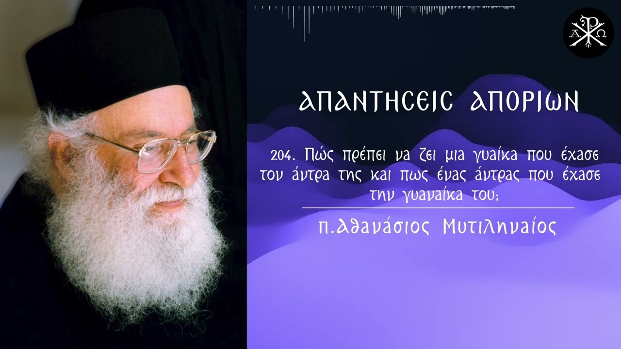 🙏✨204 Πώς πρέπει να ζει μια γυαίκα που έχασε τον άντρα της και πως ένας άντρας που έχασε τη💫