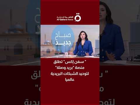 سفن إكس تطلق منصة بريد وصلة لتوحيد الشبكات البريدية عالميا