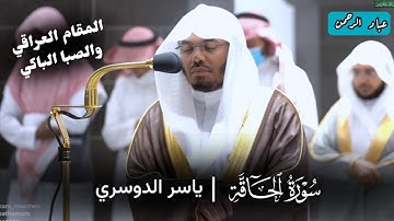 سورة الحاقة ياسر الدوسري بالمقام العراقي والصبا الباكي | من صلاة الفجر