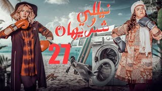 مسلسل نيللي وشريهان - الحلقة السابعة والعشرون - Nelly We Sherehan Series