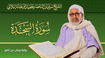 سورة السجدة | الشيخ سليمان الناصر حميد أوجانة ملالي |  رواية ورش عن نافع