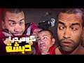 مطلب جماهيري جميع مشاهد دبشة في لخمة رأس كوميديا دبشة اللي هتفرفرك ضحك مطلب جماهيري جميع مشاهد دبشة في لخمة رأس كوميديا دبشة اللي هتفرفرك ضحك
