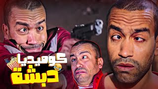 🤣مطلب جماهيري جميع مشاهد دبشة في لخمة رأس🔥| كوميديا دبشة اللي هتفرفرك ضحك