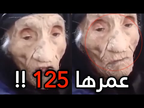 عمرها 125 وهذا كلامها قدام ولدها