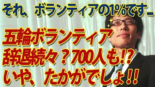 森会長辞任騒動で五輪ボランティア、辞退続々...700人も！いやいや、『も』じゃなくて『たかが』でしょ！ボランティアの１％ですよ！｜竹田恒泰チャンネル2