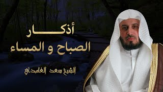 الشيخ سعد الغامدي - أذكار الصباح و المساء