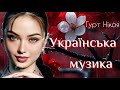 Краща українська музика сучасні українські пісні гурт Нікоя Краща українська музика сучасні українські пісні гурт Нікоя