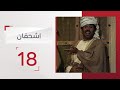 مسلسل اشحفان الحلقة 18 قناة الإمارات 