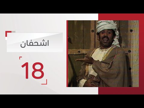 مسلسل اشحفان الحلقة 18 قناة الإمارات