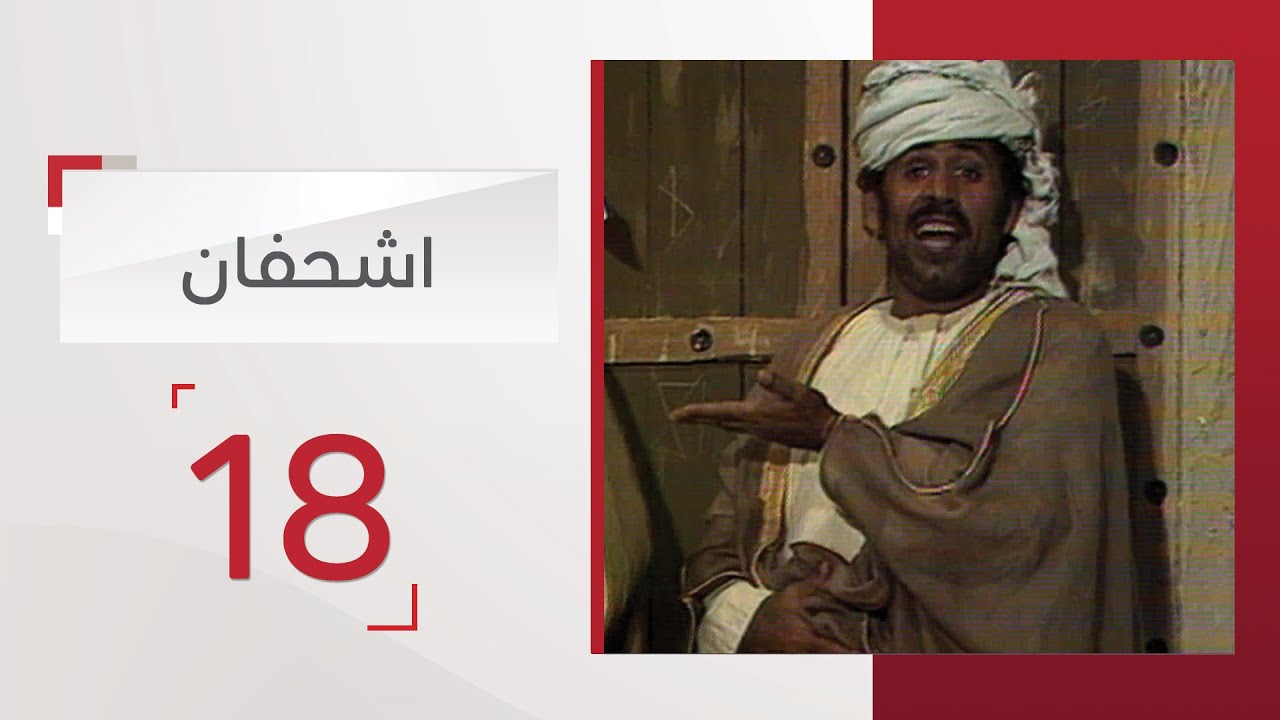 مسلسل اشحفان الحلقة 18 | قناة الإمارات