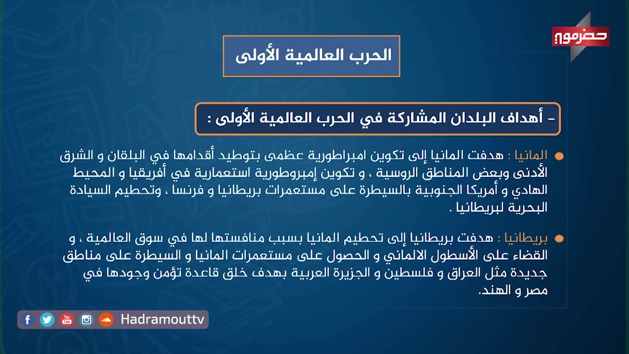 دروس تعليمية - (تاريخ) - الحرب العالمية الأولى