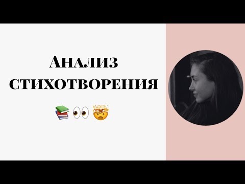 Анализ стихотворения