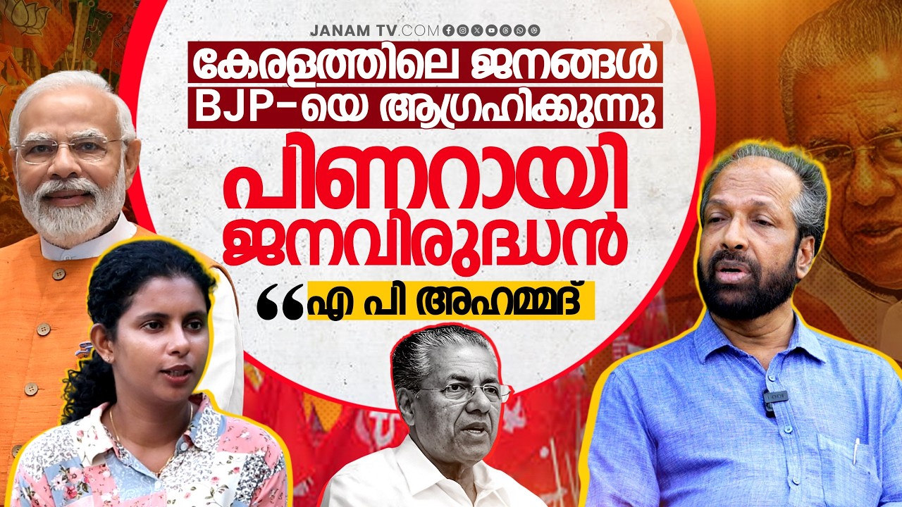 BJP അധികാരത്തിൽ വരണമെന്ന് ജനങ്ങൾ ആഗ്രഹിക്കുന്നു ....| AP Ahammed | Janamonline