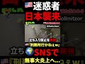 🇺🇸『日本に迷惑かけんな💢』
